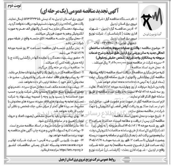 تجدید مناقصه واگذاری عملیات مربوط به احداث ساختمان الحاقی- نوبت دوم