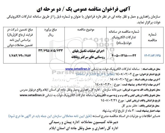 مناقصه اجرای عملیات تکمیل پلهای روستایی های سرکمر و پلکانه