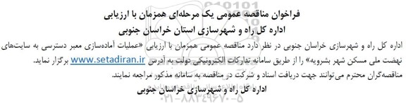 مناقصه عملیات آماده سازی معبر دسترسی به سایت های نهضت ملی مسکن شهر بشرویه