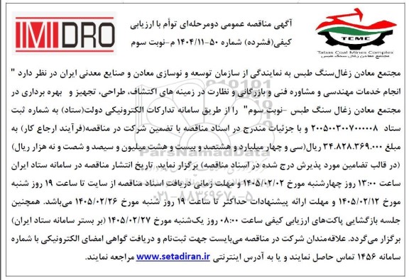 مناقصه انجام خدمات مهندسی و مشاوره فنی و بازرگانی و نظارت در زمینه های اکتشاف، طراحی، تجهیز و بهره برداری نوبت سوم 