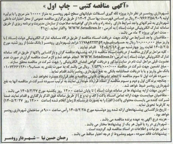 مناقصه پروژه لکه گیری آسفالت خیابانهای سطح شهر