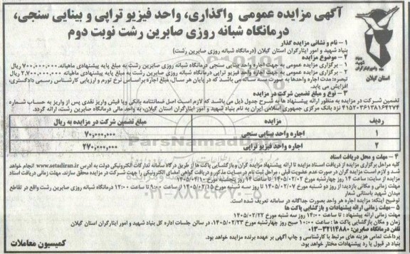 آگهی مزایده عمومی واگذاری واحد فیزیو تراپی و بینایی سنجی- نوبت دوم