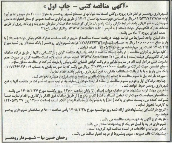مناقصه پروژه روکش آسفالت خیابانهای سطح شهر
