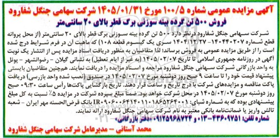 آگهی مزایده عمومی فروش 500 تن گرده بینه سوزنی برگ قطر 