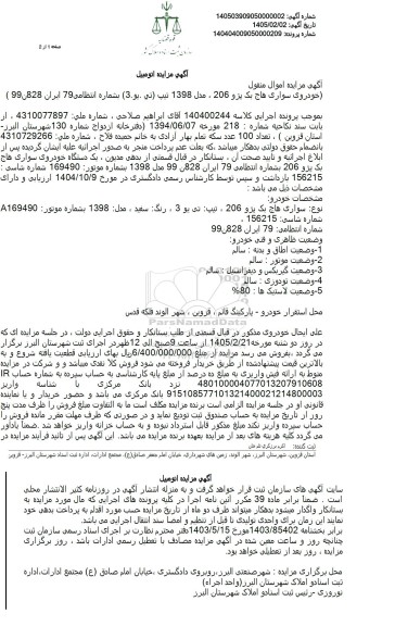 مزایده خودروی سواری هاچ بک پژو 206