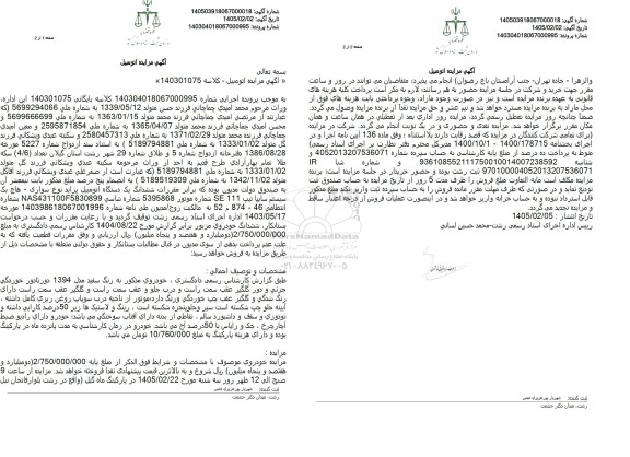مزایده عمومی ششدانگ یک دستگاه اتومبیل پراید نوع سواری - هاچ بک سیستم سابیا تیپ 111 SE 