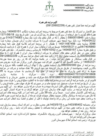 مزایده تلفن همراه