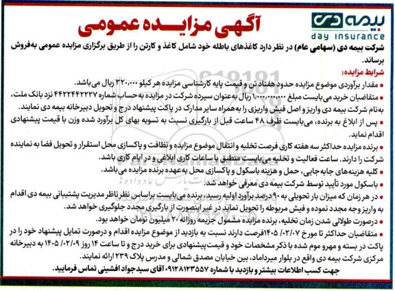 مزایده کاغذهای باطله خود شامل کاغذ و کارتن 