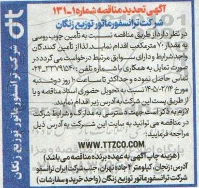 آگهی تجدید مناقصه تامین چوب روسی به مقدار 70 متر مکعب
