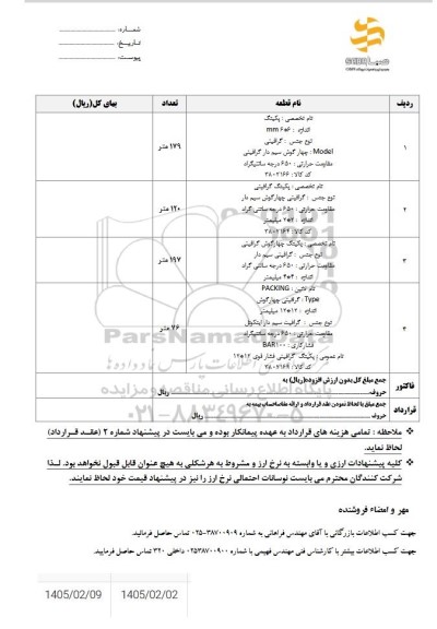 استعلام پکینگ...
