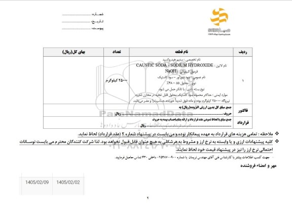 استعلام سدیم هیدروکسید