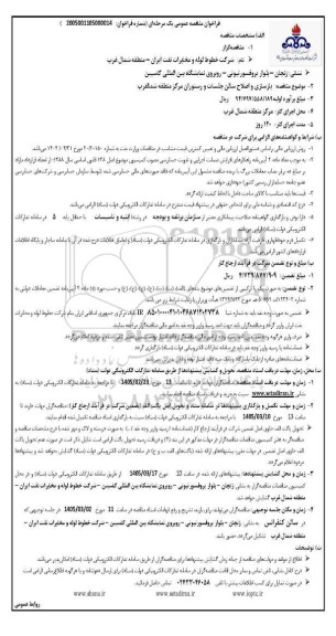 مناقصه عمومی بازسازی و اصلاح سالن جلسات و رستوران مرکز
