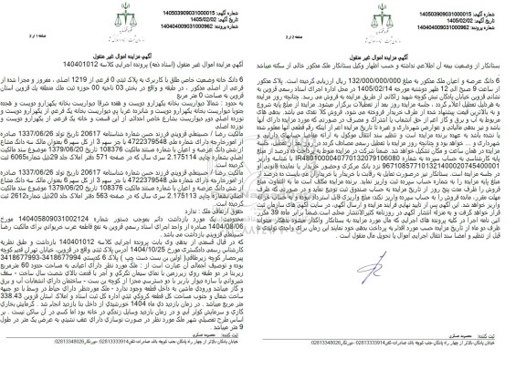 مزایده 6 دانگ خانه وضعیت خاص طلق با کاربری به پلاک ثبتی 0 فرعی از 1219 اصلی 