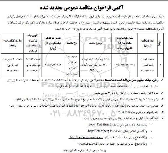 فراخوان مناقصه واگذاری عملیات توسعه پست 230/63 کیلوولت حسین آباد به صورت EPC تجدید 