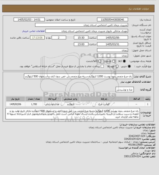 استعلام ران مرغ منجمد بدون پوست 1200 کیلوگرم-سینه مرغ منجمد بی خص بدون کتف و استخوان 500 کیلوگرم