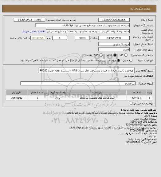 استعلام طراحی، تأمین، اجرا و راه اندازی زیرساخت اتاق سرور، UPS و سیستم اطفاء حریق FM200