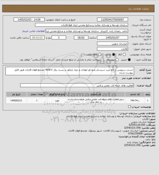 استعلام تست، سرویس و رفع عیب سیستم چنج اور اتومات و دیزل ژنراتور در پست برق 400KV مجتمع فولاد قاینات طبق فایل پیوست شده