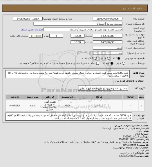 استعلام خرید 5000 عدد سنگ لحد .قیمت بر اساس جدول پیوستی اعلام گردد.هزینه حمل به عهده برنده می باشد.ابعاد 40 در 60 به قطر 4 سانتی متر .