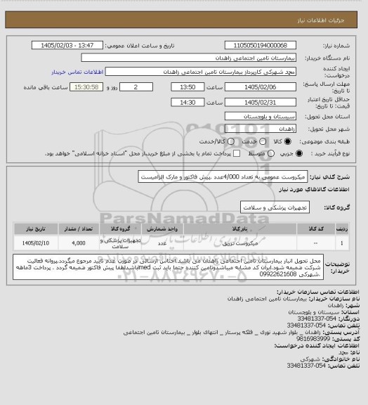 استعلام میکروست عمومی به تعداد 4/000عدد .پیش فاکتور و مارک الزامیست