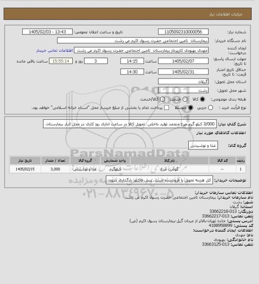 استعلام 3/000 کیلو گرم مرغ منجمد تولید داخلی. تحویل کالا در ساعت اداری روز کاری در محل انبار بیمارستان.