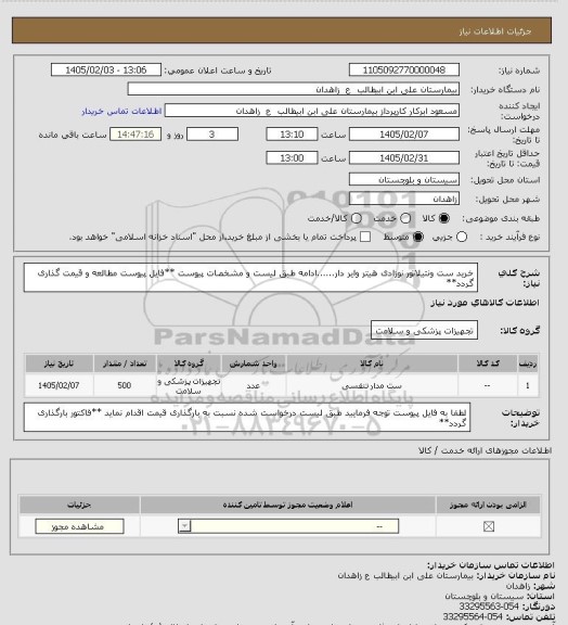 استعلام خرید ست ونتیلاتور نوزادی هیتر وایر دار......ادامه طبق لیست و مشخصات پیوست
**فایل پیوست مطالعه و قیمت گذاری گردد**