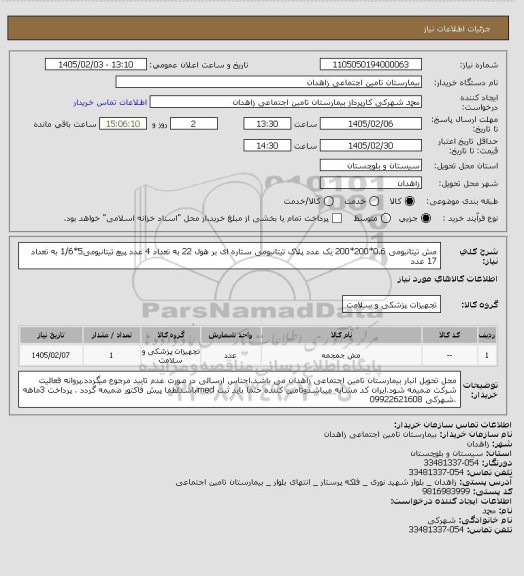 استعلام مش تیتانیومی 0.6*200*200 یک عدد
پلاک تیتانیومی ستاره ای بر هول 22 به تعداد 4 عدد
پیچ تیتانیومی5*1/6 به تعداد 17 عدد