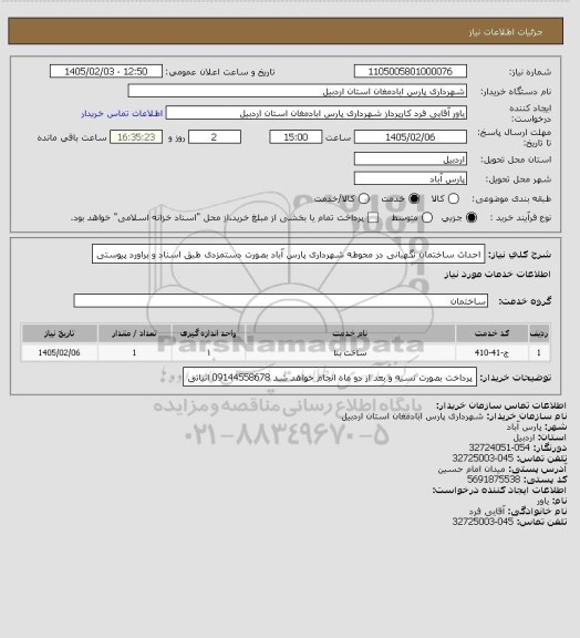 استعلام احداث ساختمان نگهبانی در محوطه شهرداری پارس آباد بصورت دستمزدی طبق اسناد و براورد پیوستی