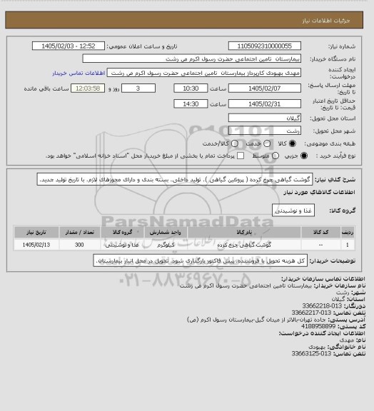 استعلام گوشت گیاهی چرخ کرده ( پروتئین گیاهی ). تولید داخلی. بسته بندی و دارای مجوزهای لازم. با تاریخ تولید جدید.