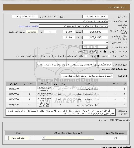 استعلام خرید آمالگام کپسولی 50عددی برند*سینالوکس و کارپول لیدوکائین اپی نفرین *اکسیر