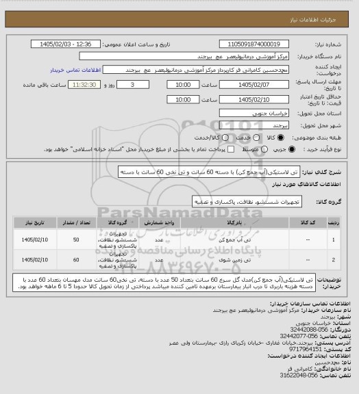 استعلام تی لاستیکی(آب جمع کن) با دسته 60 سانت و تی نخی 60 سانت با دسته