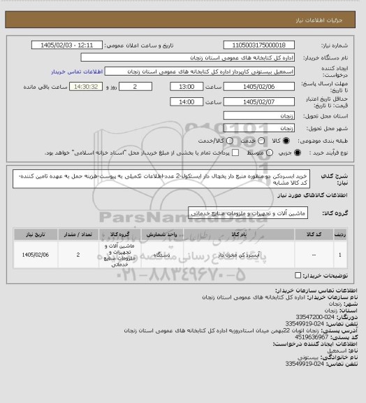 استعلام خرید ابسردکن دو منظوره منبع دار یخچال دار ایستکول-2 عدد-اطلاعات تکمیلی به پیوست-هزینه حمل به عهده تامین کننده-کد کالا مشابه