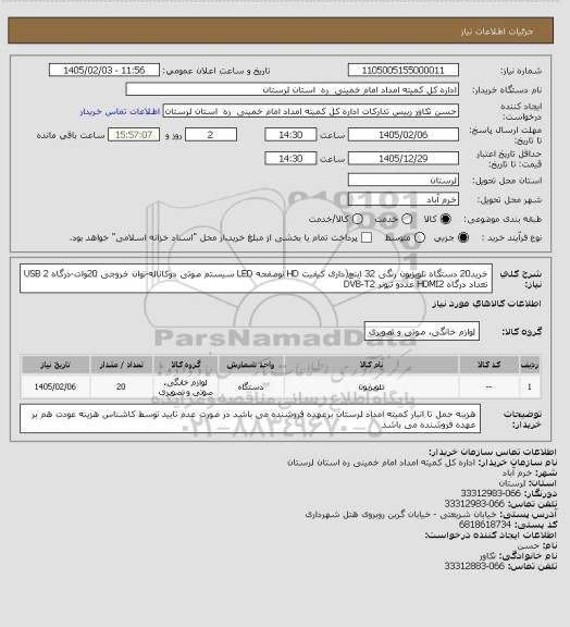 استعلام خرید20 دستگاه تلویزیون رنگی 32 اینچ(داری کیفیت HD نوصفحه LED سیستم صوتی دوکاناله-توان خروجی 20وات-درگاه USB 2 تعداد درگاه HDMI2 عددو تیونر  DVB-T2