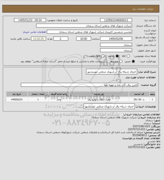 استعلام اجرای شبکه برق در شهرک صنعتی  مهدیشهر