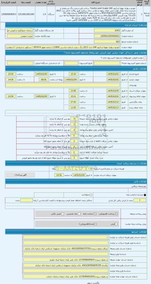 مزایده ، خودرو سواری تویوتا لندکروز GXR مدل 2013 رنگ سفید شماره شاسی 113555 شماره موتور 557674 ( دستکوب و غیراصل ) (دربعضی از قس