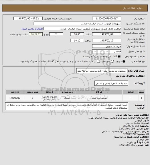 استعلام استعلام بها دوربین بشرح فرم پیوست - مرحله دوم