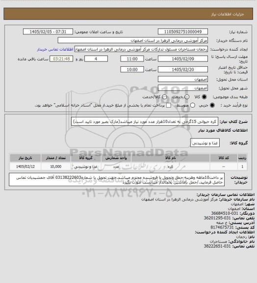 استعلام کره حیوانی 15گرمی به تعداد10هزار عدد مورد نیاز میباشد(مارک بصیر مورد تایید است) ، سامانه تدارکات الکترونیکی دولت- استعلام روز شنبه پنجم اردیبهشت ماه  1405