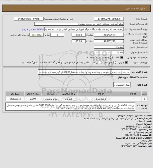 استعلام شینسل سینه مرغ منجمد بدون استخوان وضایعات به مقدار2000کیلو گرم مورد نیاز میباشد.
