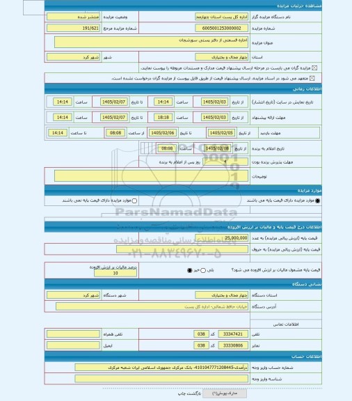 مزایده ، اجاره قسمتی از دفتر پستی سورشجان