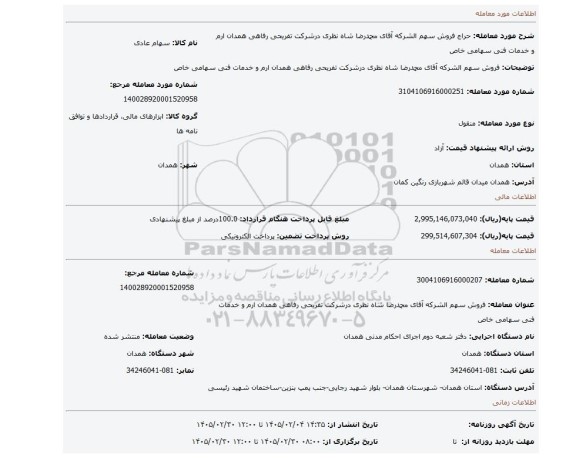 مزایده، فروش سهم الشرکه آقای محمدرضا شاه نظری درشرکت تفریحی رفاهی همدان ارم و خدمات فنی سهامی خاص