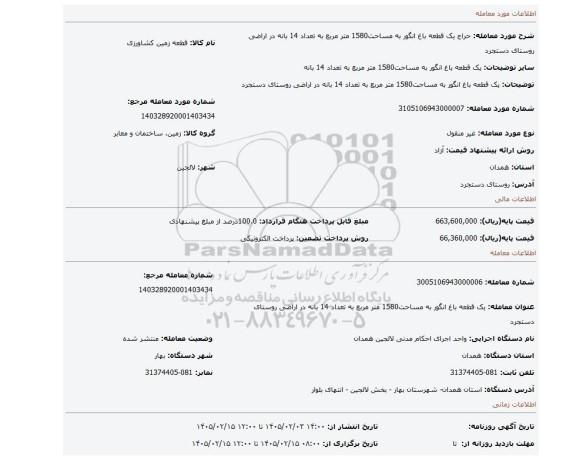 مزایده، یک قطعه باغ انگور به مساحت1580 متر مربع به تعداد 14 بانه در اراضی روستای دستجرد