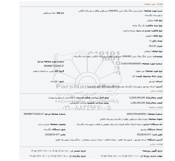 مزایده، شش دانگ پلاک ثبتی 1500/823 مسکونی واقع در روستای کاکلی شهرستان تنگستان