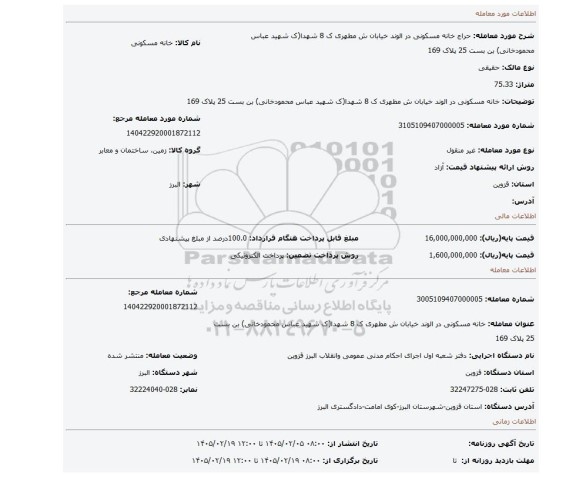 مزایده، خانه مسکونی در الوند خیابان ش مطهری ک 8 شهدا(ک شهید عباس محمودخانی) بن بست 25 پلاک 169
