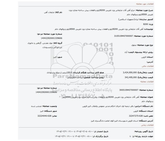 مزایده، آهن آلات ضایعاتی وزن تقریبی 8200کیلو و قطعات پیش ساخته مخازن وزن تقریبی 8500کیلو و ورقهای خام