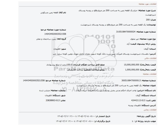 مزایده، یک قطعه زمین به مساحت 200 متر مربع واقع در رودبنه روستای شیرجوپشت