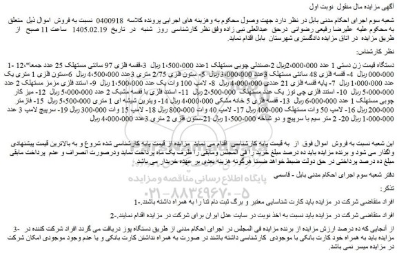 مزایده 1- دستگاه قیمت زن دستی 1 عدد و...