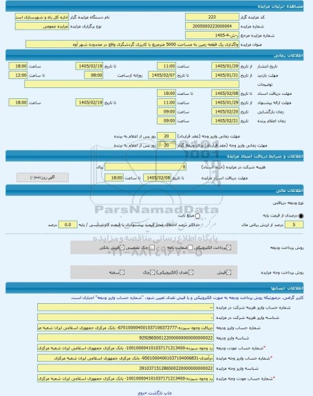 مزایده ، واگذاری یک قطعه زمین به مساحت 5000 مترمربع با کاربری گردشگری واقع در محدوده شهر آوه  -مزایده زمین  - استان مرکزی