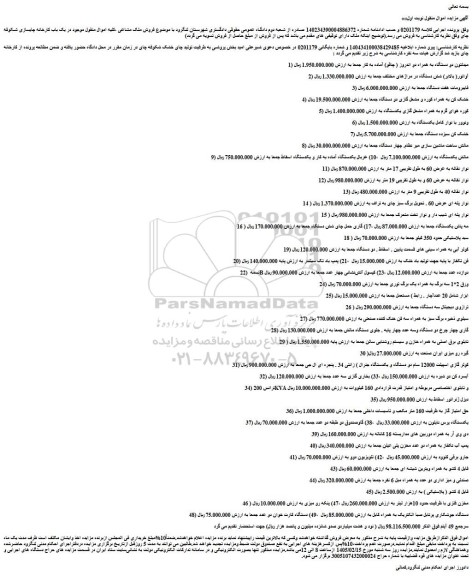 مزایده میدلتون دو دستگاه به همراه دو اندروز ( چاقو) آماده به کار و...