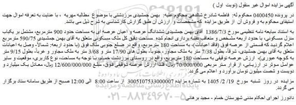 مزایده ششدانگ عرصه و اعیان عرصه ای به مساحت حدود 900 مترمربع، مشتمل بر یکباب منزل مسکونی