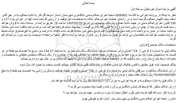 مزایده ششدانگ یک باب تجاری  به مساحت 144.47 متر مربع