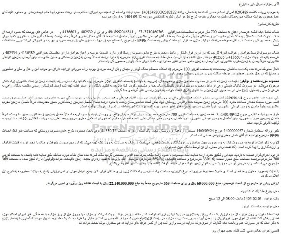 مزایده ملک شامل یک قطعه عرصه و اعیان به مساحت 700 متر مربع